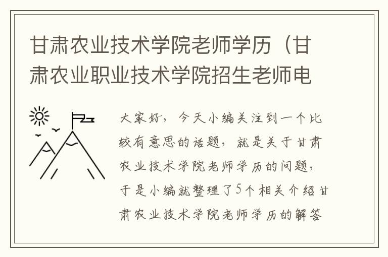 甘肃农业技术学院老师学历（甘肃农业职业技术学院招生老师电话是多少）