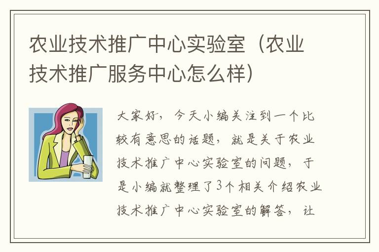 农业技术推广中心实验室（农业技术推广服务中心怎么样）