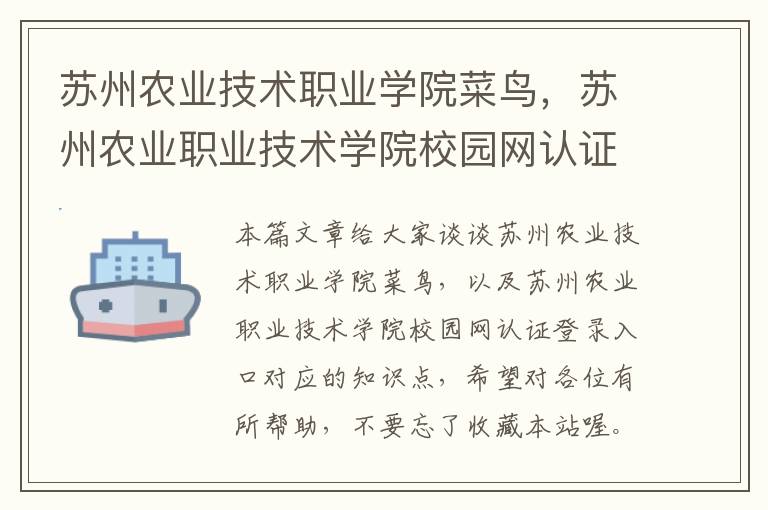 苏州农业技术职业学院菜鸟，苏州农业职业技术学院校园网认证登录入口