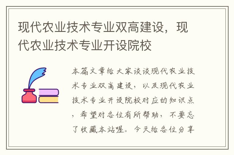 现代农业技术专业双高建设，现代农业技术专业开设院校