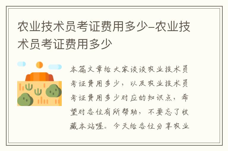 农业技术员考证费用多少-农业技术员考证费用多少