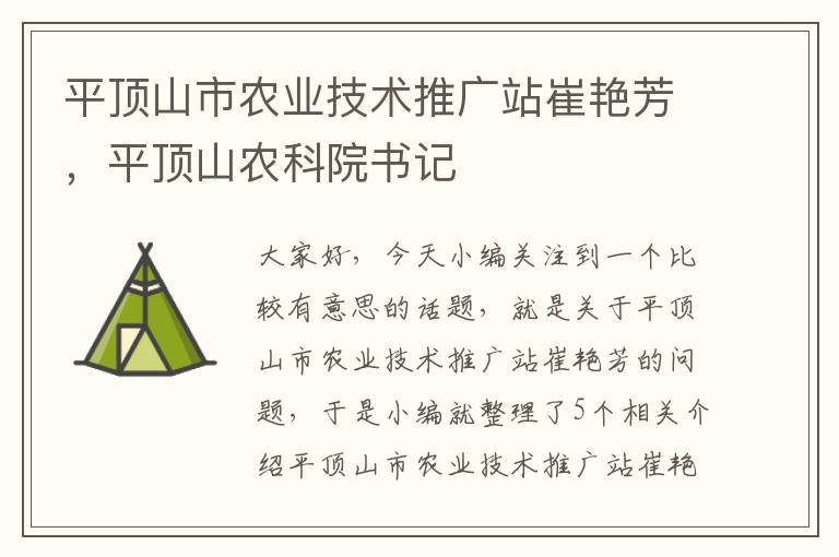 平顶山市农业技术推广站崔艳芳，平顶山农科院书记