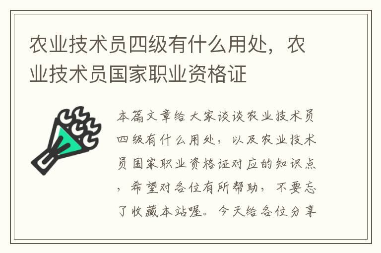 农业技术员四级有什么用处，农业技术员国家职业资格证