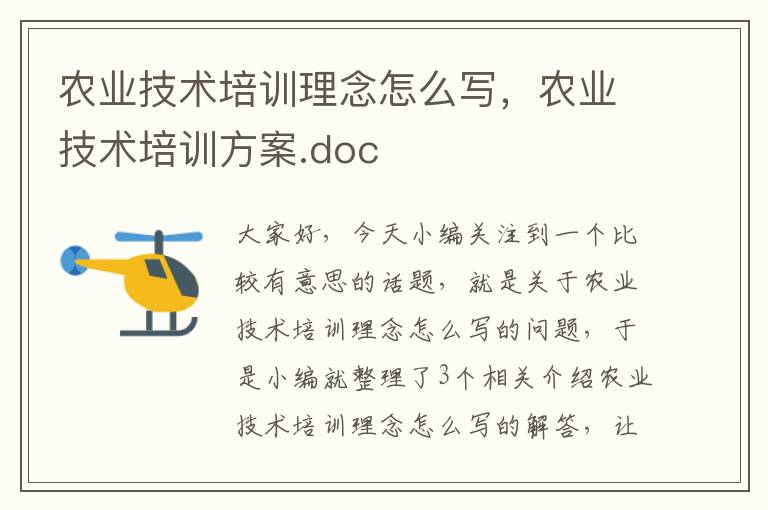 农业技术培训理念怎么写，农业技术培训方案.doc