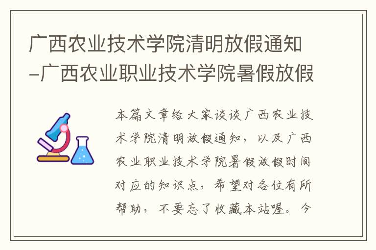 广西农业技术学院清明放假通知-广西农业职业技术学院暑假放假时间