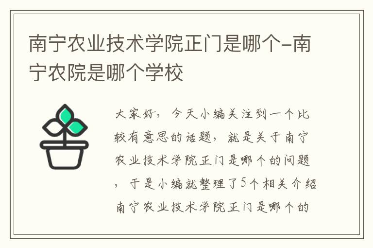 南宁农业技术学院正门是哪个-南宁农院是哪个学校