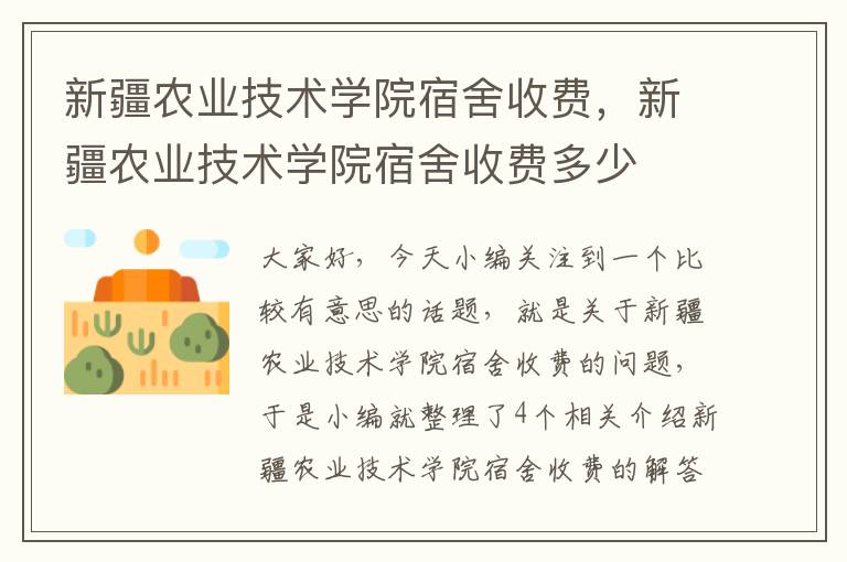 新疆农业技术学院宿舍收费，新疆农业技术学院宿舍收费多少