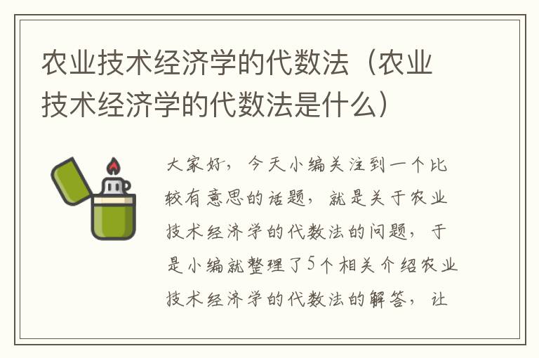 农业技术经济学的代数法（农业技术经济学的代数法是什么）