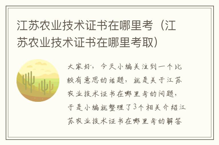 江苏农业技术证书在哪里考（江苏农业技术证书在哪里考取）