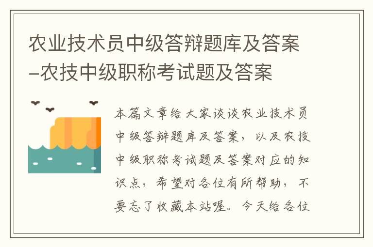 农业技术员中级答辩题库及答案-农技中级职称考试题及答案