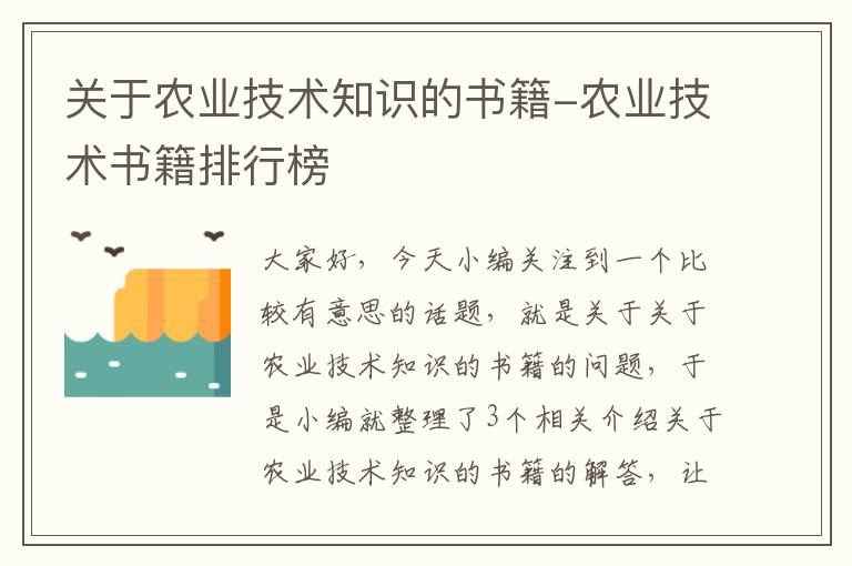 关于农业技术知识的书籍-农业技术书籍排行榜