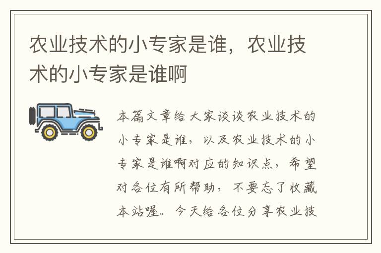 农业技术的小专家是谁，农业技术的小专家是谁啊