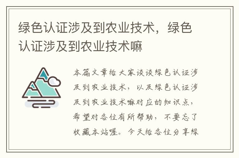 绿色认证涉及到农业技术，绿色认证涉及到农业技术嘛