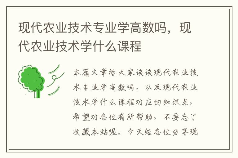 现代农业技术专业学高数吗，现代农业技术学什么课程