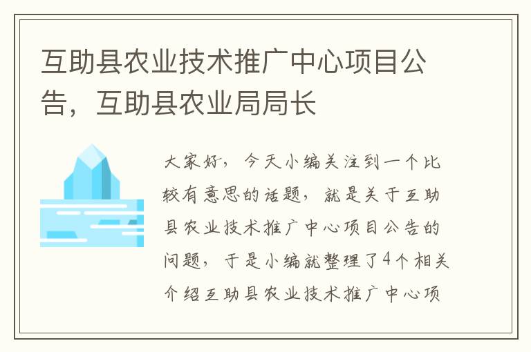 互助县农业技术推广中心项目公告，互助县农业局局长