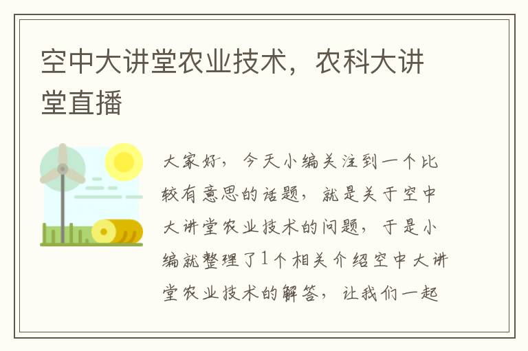 空中大讲堂农业技术，农科大讲堂直播