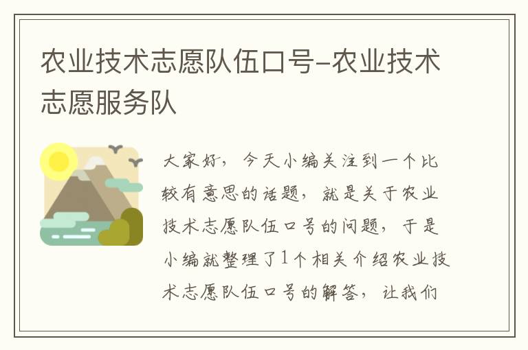 农业技术志愿队伍口号-农业技术志愿服务队