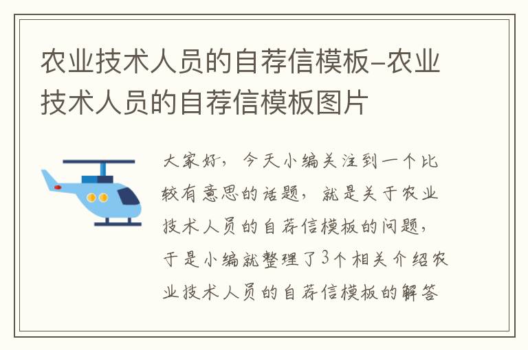 农业技术人员的自荐信模板-农业技术人员的自荐信模板图片