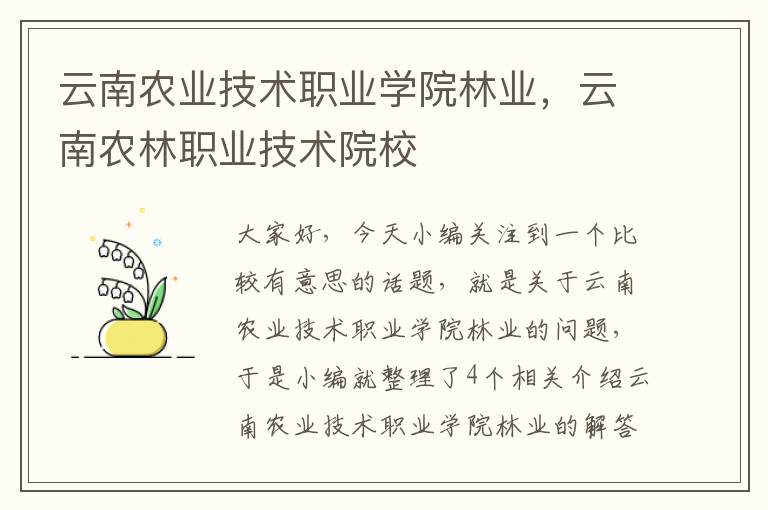 云南农业技术职业学院林业，云南农林职业技术院校