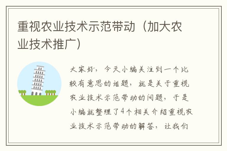 重视农业技术示范带动（加大农业技术推广）