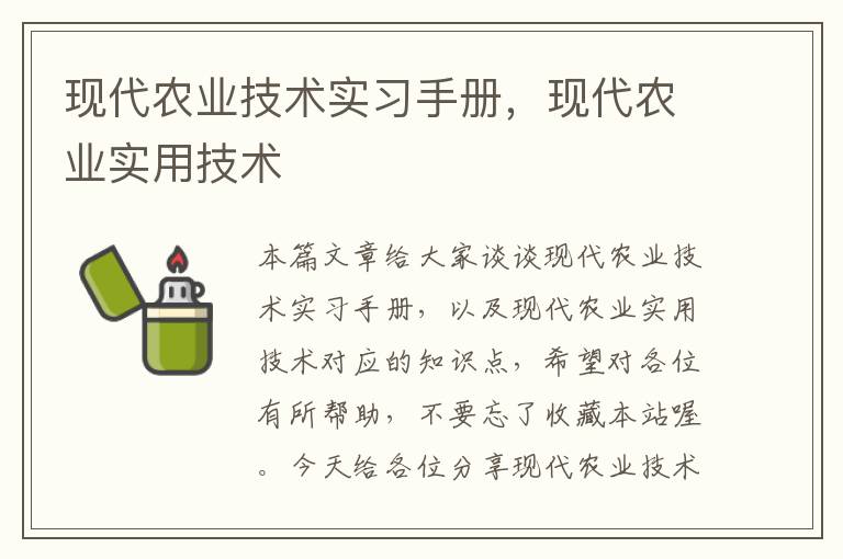 现代农业技术实习手册，现代农业实用技术