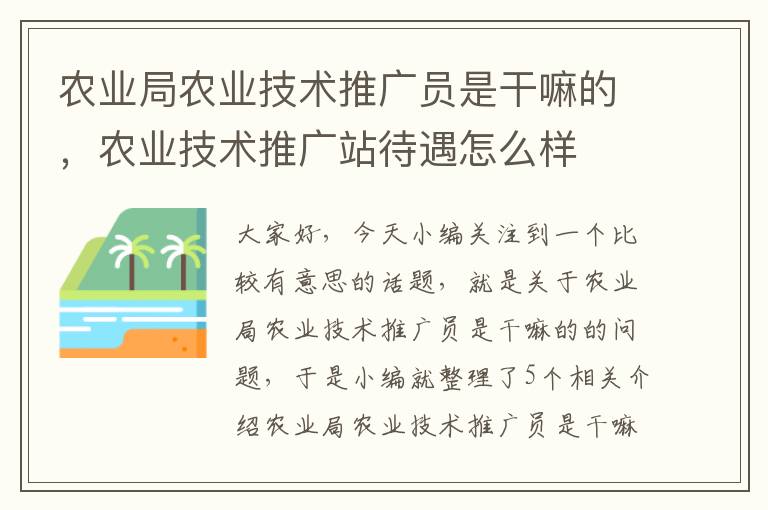 农业局农业技术推广员是干嘛的，农业技术推广站待遇怎么样