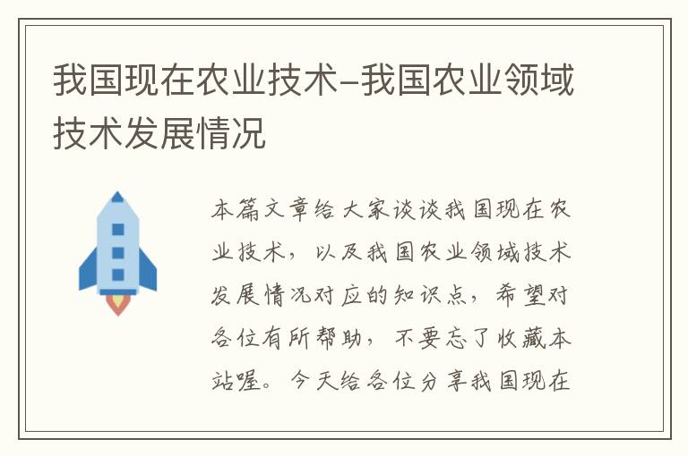 我国现在农业技术-我国农业领域技术发展情况