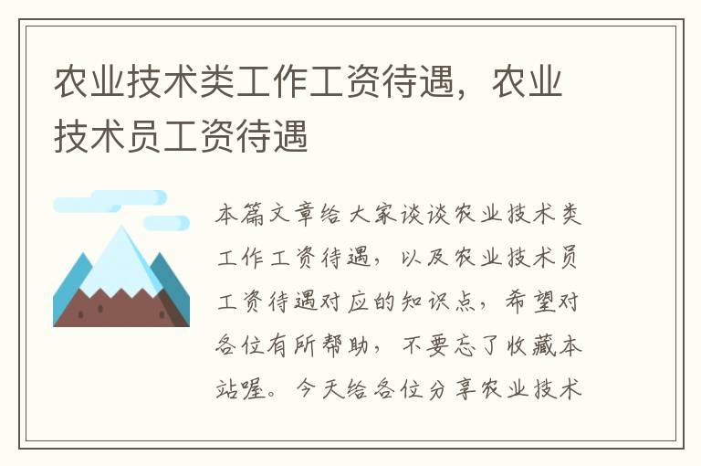 农业技术类工作工资待遇，农业技术员工资待遇