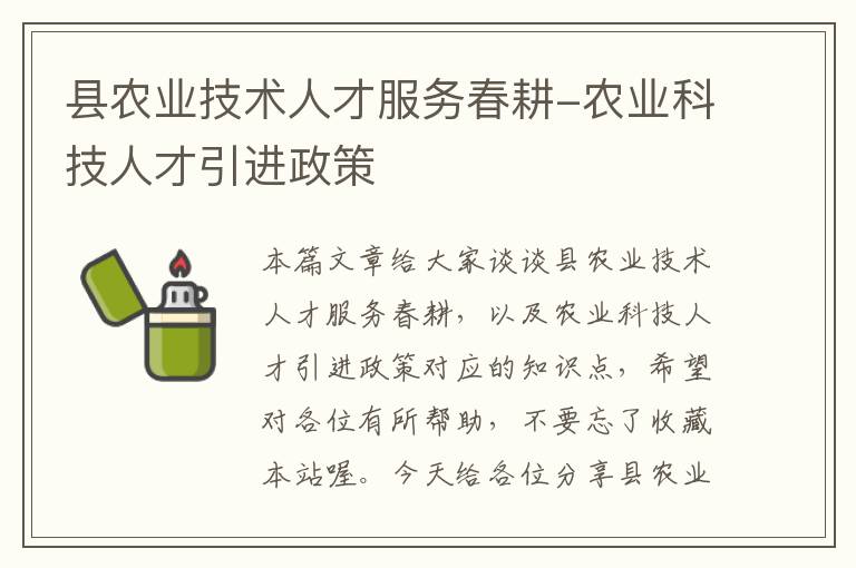 县农业技术人才服务春耕-农业科技人才引进政策