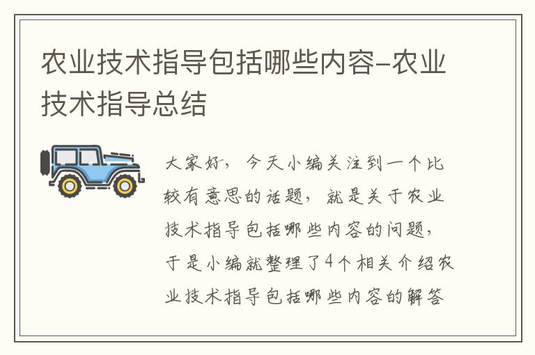 农业技术指导包括哪些内容-农业技术指导总结