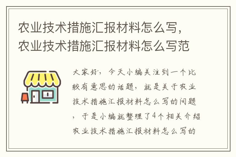 农业技术措施汇报材料怎么写，农业技术措施汇报材料怎么写范文