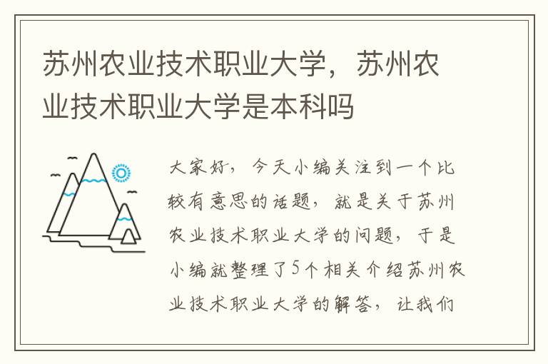 苏州农业技术职业大学，苏州农业技术职业大学是本科吗