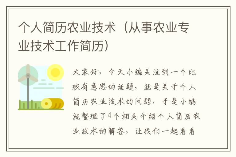 个人简历农业技术（从事农业专业技术工作简历）