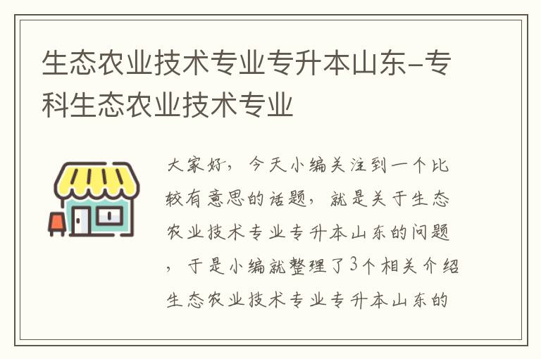 生态农业技术专业专升本山东-专科生态农业技术专业