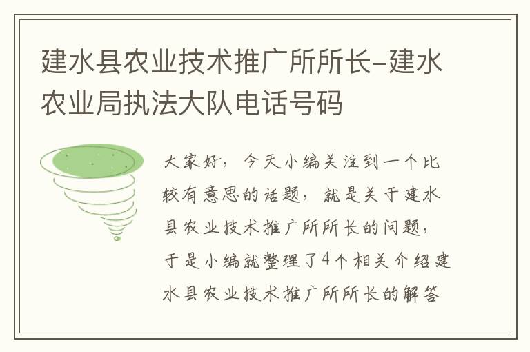 建水县农业技术推广所所长-建水农业局执法大队电话号码