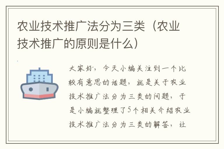 农业技术推广法分为三类（农业技术推广的原则是什么）