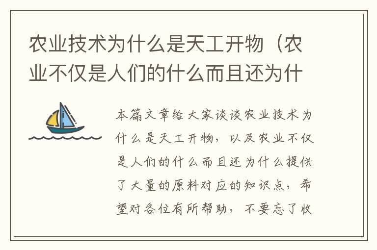 农业技术为什么是天工开物（农业不仅是人们的什么而且还为什么提供了大量的原料）