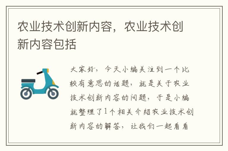 农业技术创新内容，农业技术创新内容包括