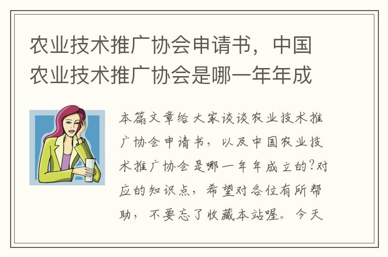 农业技术推广协会申请书，中国农业技术推广协会是哪一年年成立的?