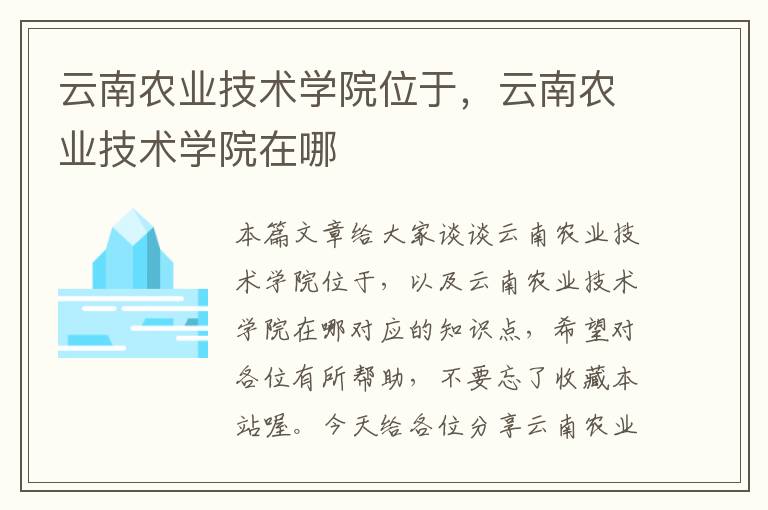 云南农业技术学院位于，云南农业技术学院在哪