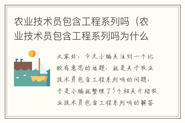 农业技术员包含工程系列吗（农业技术员包含工程系列吗为什么）