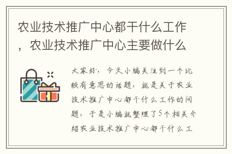 农业技术推广中心都干什么工作，农业技术推广中心主要做什么