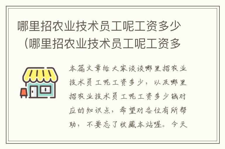 哪里招农业技术员工呢工资多少（哪里招农业技术员工呢工资多少钱）