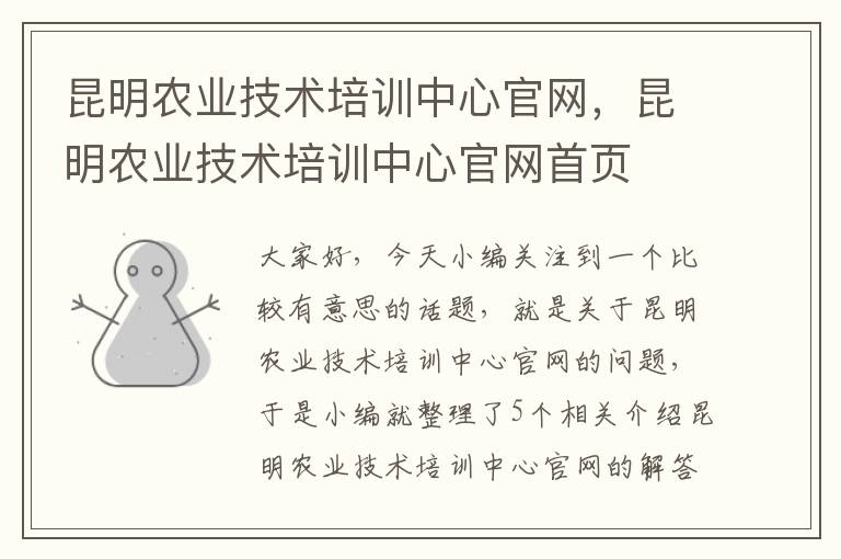 昆明农业技术培训中心官网，昆明农业技术培训中心官网首页