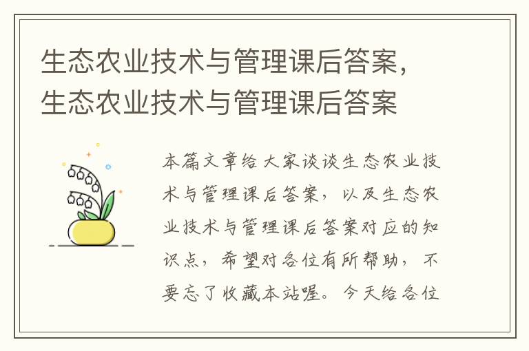 生态农业技术与管理课后答案，生态农业技术与管理课后答案