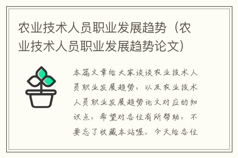 农业技术人员职业发展趋势（农业技术人员职业发展趋势论文）