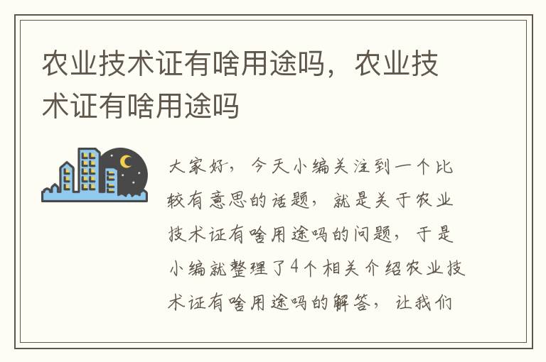 农业技术证有啥用途吗，农业技术证有啥用途吗