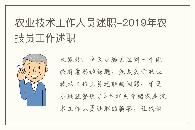 农业技术工作人员述职-2019年农技员工作述职