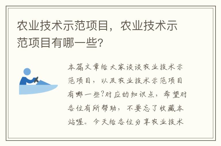 农业技术示范项目，农业技术示范项目有哪一些?