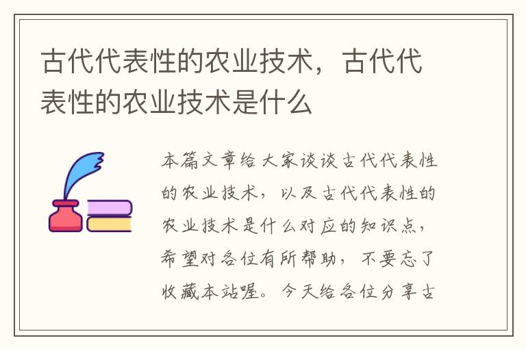 古代代表性的农业技术，古代代表性的农业技术是什么